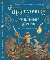 Щелкунчик и мышиный король. Сказка
