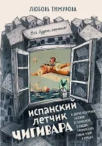 Испанский летчик Чигивара и другие нескучные истории от психолога о людях, превратностях судьбы и вере в лучшее