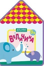 Для самых маленьких.  Величина (New)