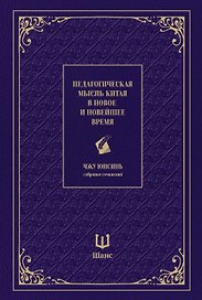 Педагогическая мысль Китая в новое и новейшее время