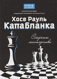 Хосе Рауль Капабланка: секреты мастерства