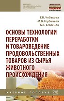 Основы технологии переработки и товаровед.прод.тов...: Уч.пос.