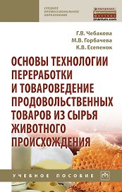 Основы технологии переработки и товаровед.прод.тов...: Уч.пос.