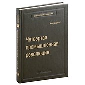 Четвертая промышленная революция. Том 63 - 0