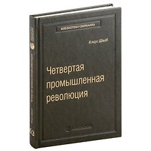 Четвертая промышленная революция. Том 63