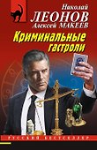 Криминальные гастроли - 0