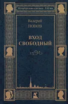 Вход свободный. Повести и рассказы