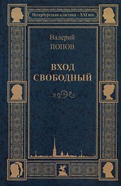 Вход свободный. Повести и рассказы