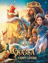 Сказка о царе Салтане