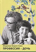 Профессия-дочь