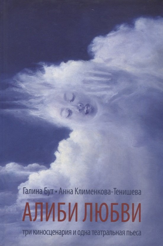 

Алиби любви. Три киносценария и одна театральная пьеса