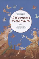 Современное осмогласие Гласовые напевы московской традиции Уч. пос. (5,6 изд) (м) Маркелов (ноты)