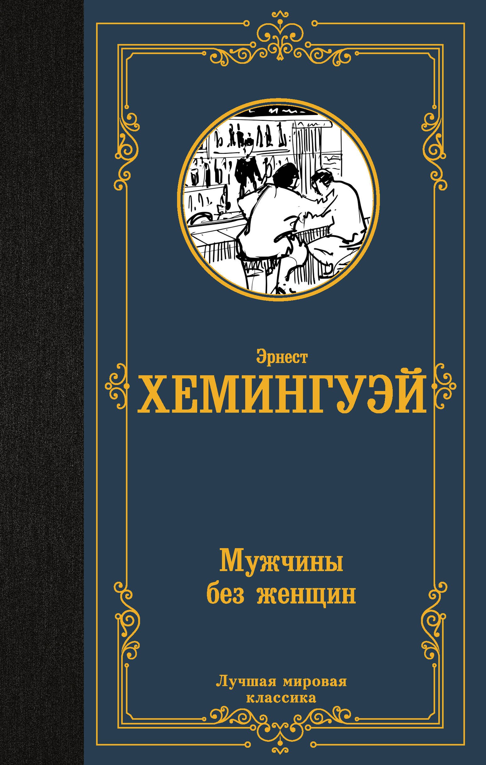 

Мужчины без женщин