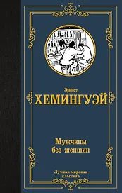 Мужчины без женщин