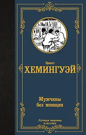 Мужчины без женщин