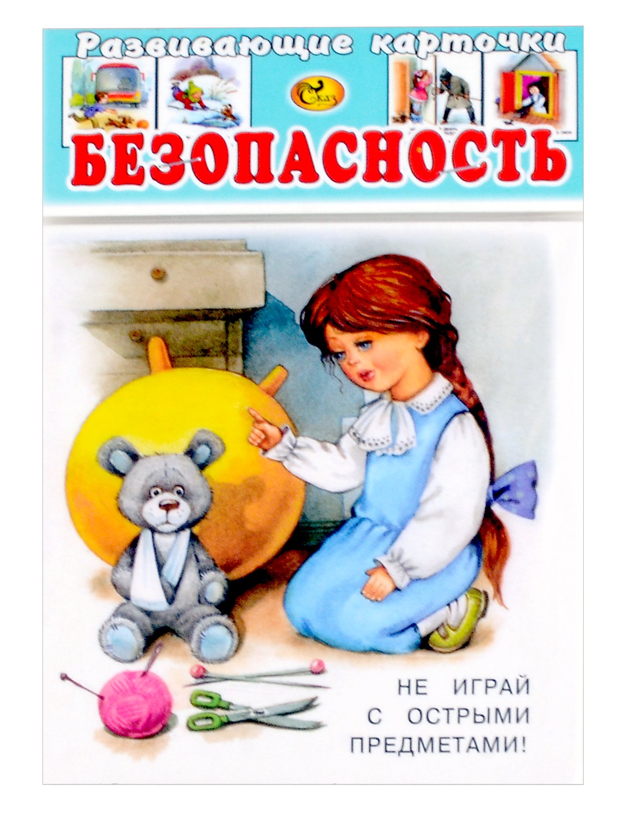 

Развивающие карточки Безопасность(0+) (14 карточек)