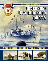 Первенцы Сталинского флота. Сторожевые корабли типа "Ураган"