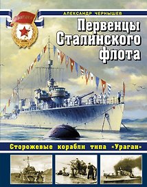 Первенцы Сталинского флота. Сторожевые корабли типа "Ураган"