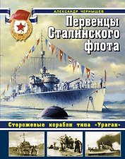 Первенцы Сталинского флота. Сторожевые корабли типа "Ураган"