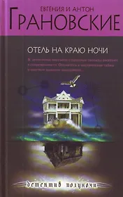 Э.ДетПНочи.Отель на краю ночи