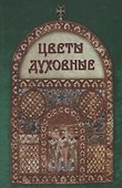 Цветы духовные - 0