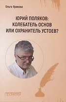 Юрий Поляков: колебатель основ или охранитель устоев?