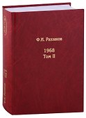Жизнь замечательных времен: шестидесятые. 1968. Том II - 0