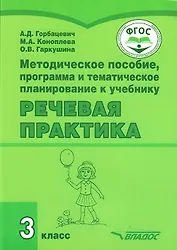 Методическое пособие, программа и тематическое планирование к учебнику "Речевая практика" 3 класс: учебное пособие для общеобразовательных организаций, реализующих ФГОС образования обучающихся с умственной отсталостью (интеллектуальными нарушениями)