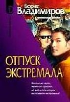 Отпуск экстремала