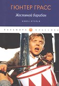 Жестяной барабан. Книга 2 - 0