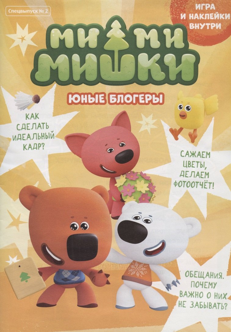 

Спецвыпуск №2 май-июнь 2021. Мимимишки. Юные блогеры. Игра и наклейки внутри