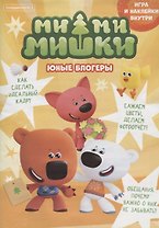 Спецвыпуск №2 май-июнь 2021. Мимимишки. Юные блогеры. Игра и наклейки внутри