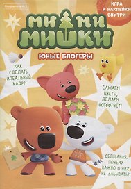 Спецвыпуск №2 май-июнь 2021. Мимимишки. Юные блогеры. Игра и наклейки внутри