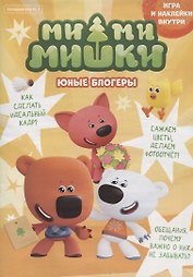 Спецвыпуск №2 май-июнь 2021. Мимимишки. Юные блогеры. Игра и наклейки внутри