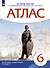 История России с древнейших времен до XVI века. 6 класс. Атлас - 2