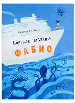 Большое плавание Фабио