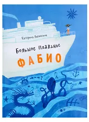 Большое плавание Фабио