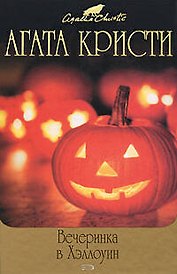 Вечеринка в Хэллоуин: Детективные романы