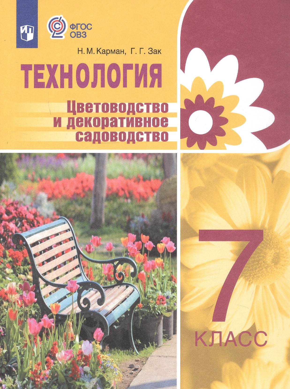 Обложка книги «Технология. Цветоводство и декоративное садоводство. 7 класс. Учебник (для обучающихся с интеллектуальными нарушениями)»