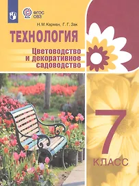 Технология. Цветоводство и декоративное садоводство. 7 класс. Учебник (для обучающихся с интеллектуальными нарушениями)