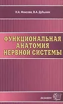 Функциональная анатомия нервной системы