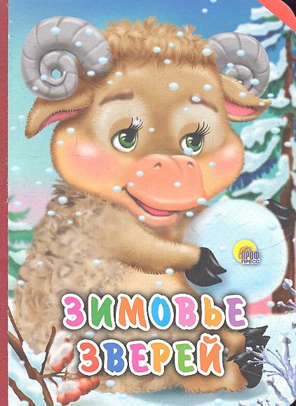 

Зимовье зверей