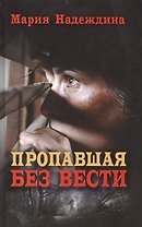 Пропавшая без вести
