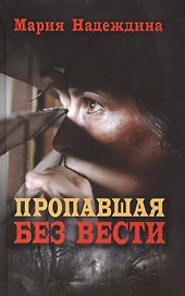 Пропавшая без вести
