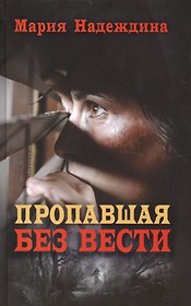 Пропавшая без вести