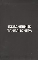 Ежедневник Триллионера (черн)