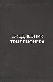 Ежедневник Триллионера (черн)