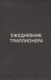 Ежедневник Триллионера (черн)