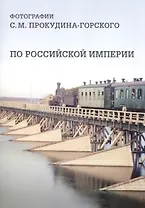По Российской империи. Фотографии С. М. Прокудина-Горского