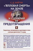 Тепловая смерть на Земле и сценарий ее предотвращения. Часть 1: Энергетика, построенная на кругово